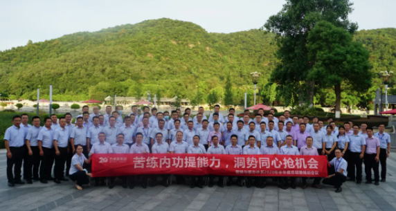 苦練內功提能力，洞勢同心搶機會 — 營銷與服務體系2020年半年度總結暨規劃會議