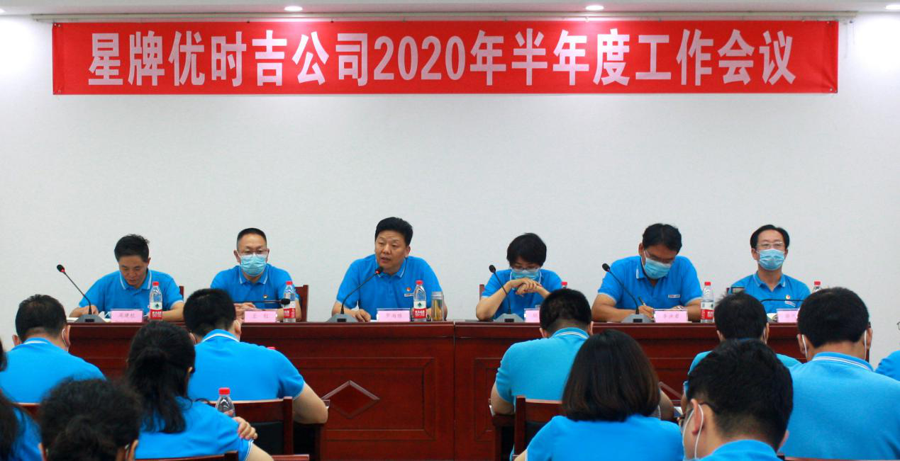 星牌優時吉公司召開2020年半年度工作會