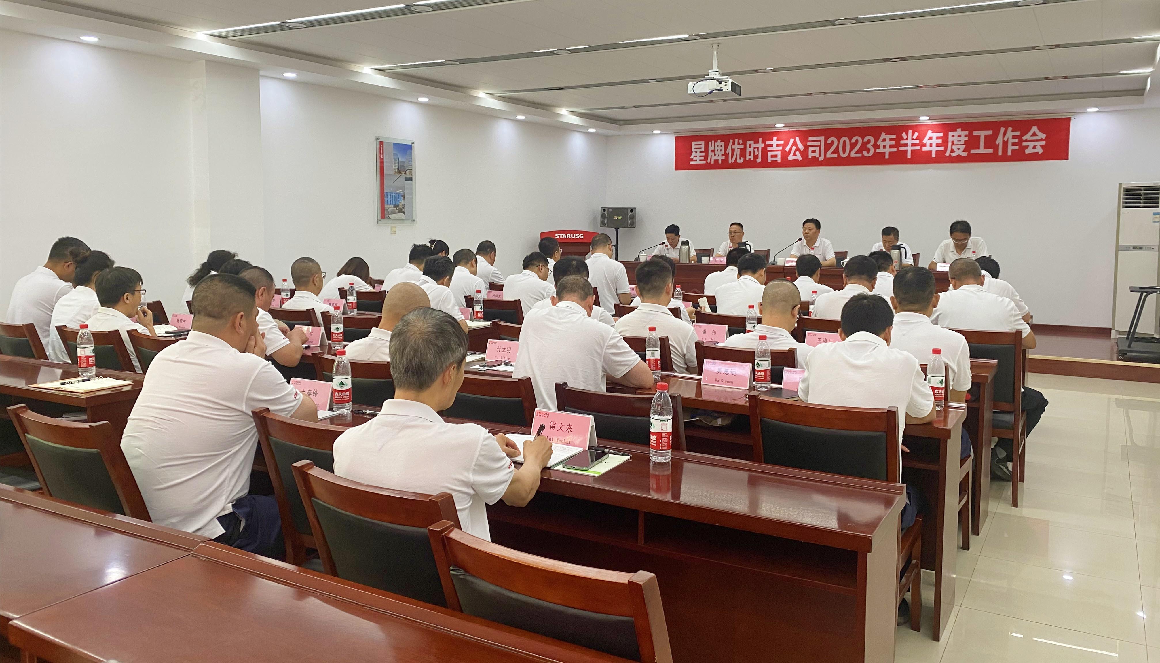星牌優(yōu)時吉公司召開2023年半年度工作會
