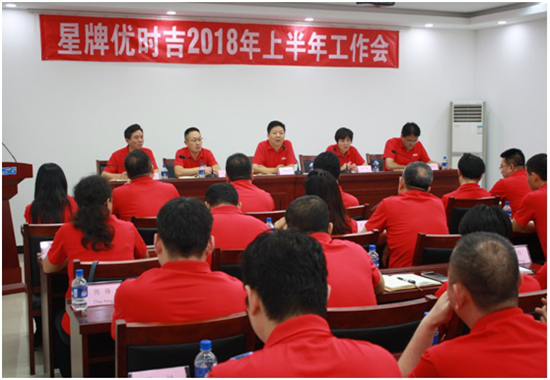 星牌優時吉建筑材料有限公司2018年上半年工作會議