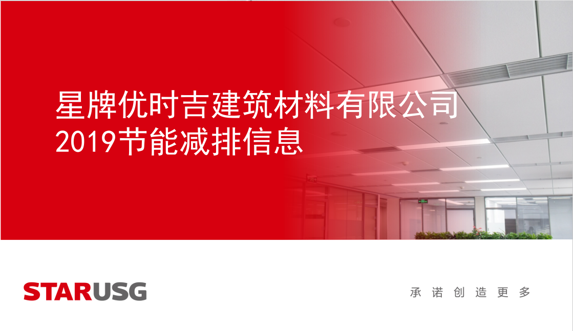 星牌優(yōu)時(shí)吉建筑材料有限公司2019年節(jié)能減排信息