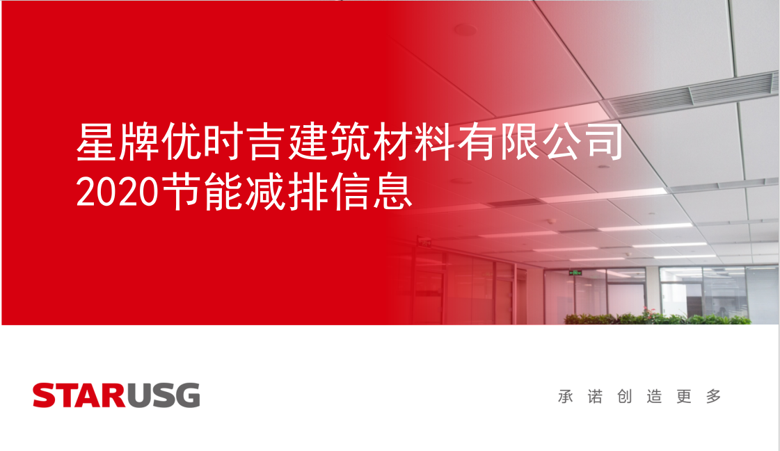 星牌優(yōu)時(shí)吉建筑材料有限公司2020年節(jié)能減排信息